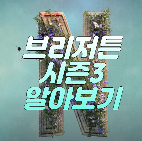 브리저튼-시즌3-알아보기