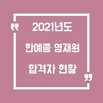 2024년 한예종 경쟁률 등급컷 입시결과 2025학년도 모집요강 전형일정_21