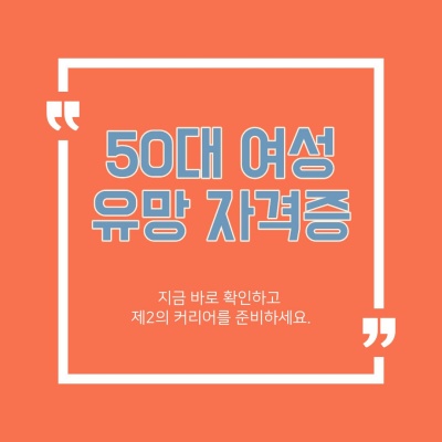 50대 여성 유망 자격증