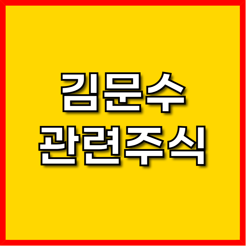 김문수 관련주식