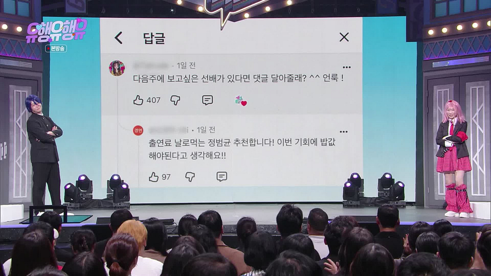 유행유행유 무대의 댓글 화면 양옆에 선 두 출연자와 객석이 보이는 방송 화면
