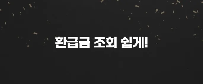 2025 연말정산 환급금 조회 방법 (초간단!)