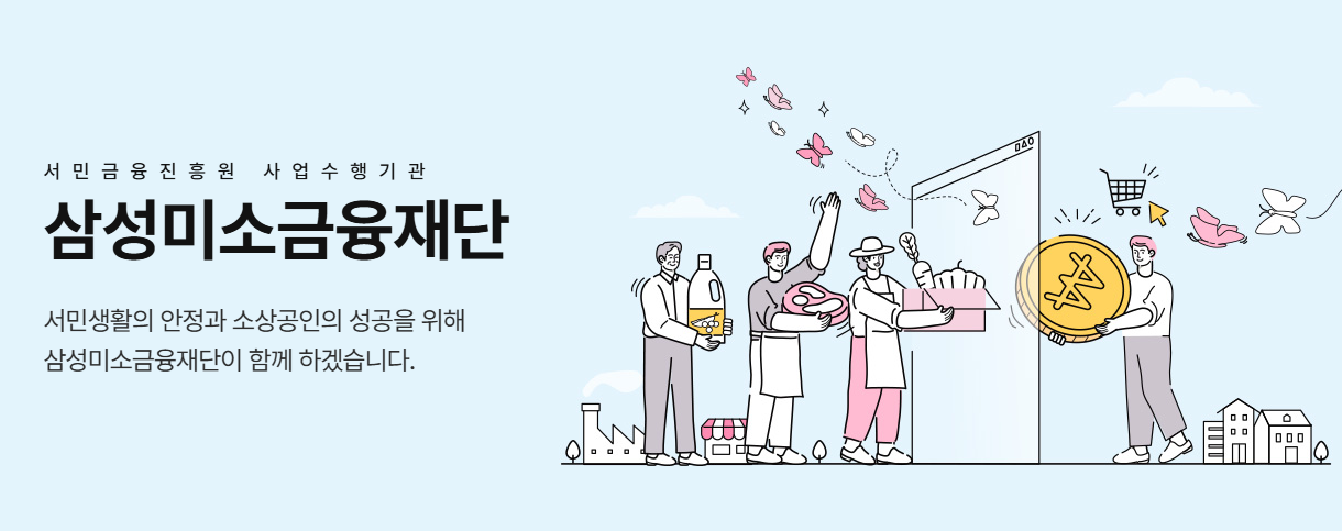 삼성 미소금융재단