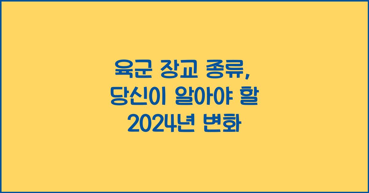 육군 장교 종류