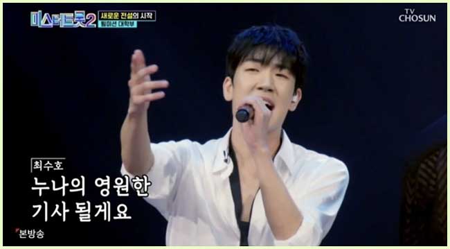 미스터트롯2 최수호 월하가약