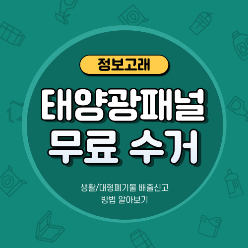 태양광패널 폐기철거 고민? 폐가전 무상(무료) 방문수거 신청하세요