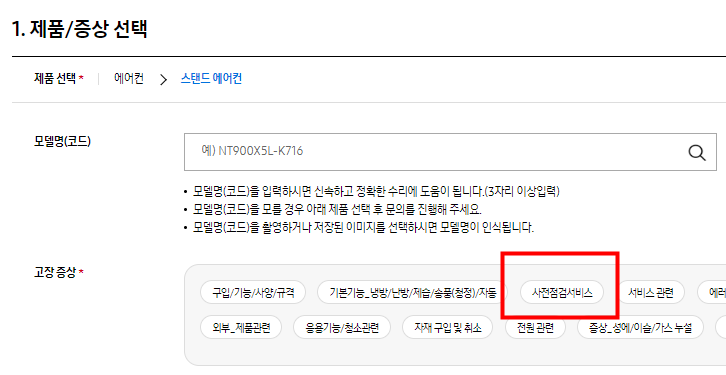 삼성전자서비스에서 에어컨 무상점검 신청화면