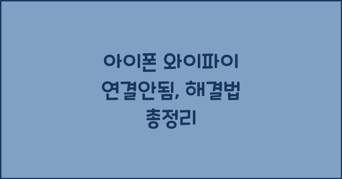 아이폰 와이파이 연결안됨