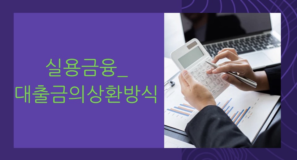 실용 금융_대출금의 상환방식