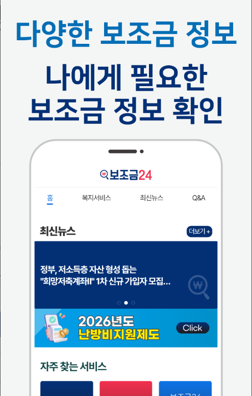 보조금24 앱, 2026년 보조금 지원 조회, 보조금24 홈페이지