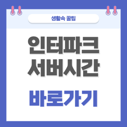 인터파크 서버시간 초단위 바로가기 티켓팅 시간