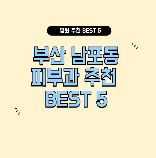 부산 남포동 피부과 잘하는 곳
