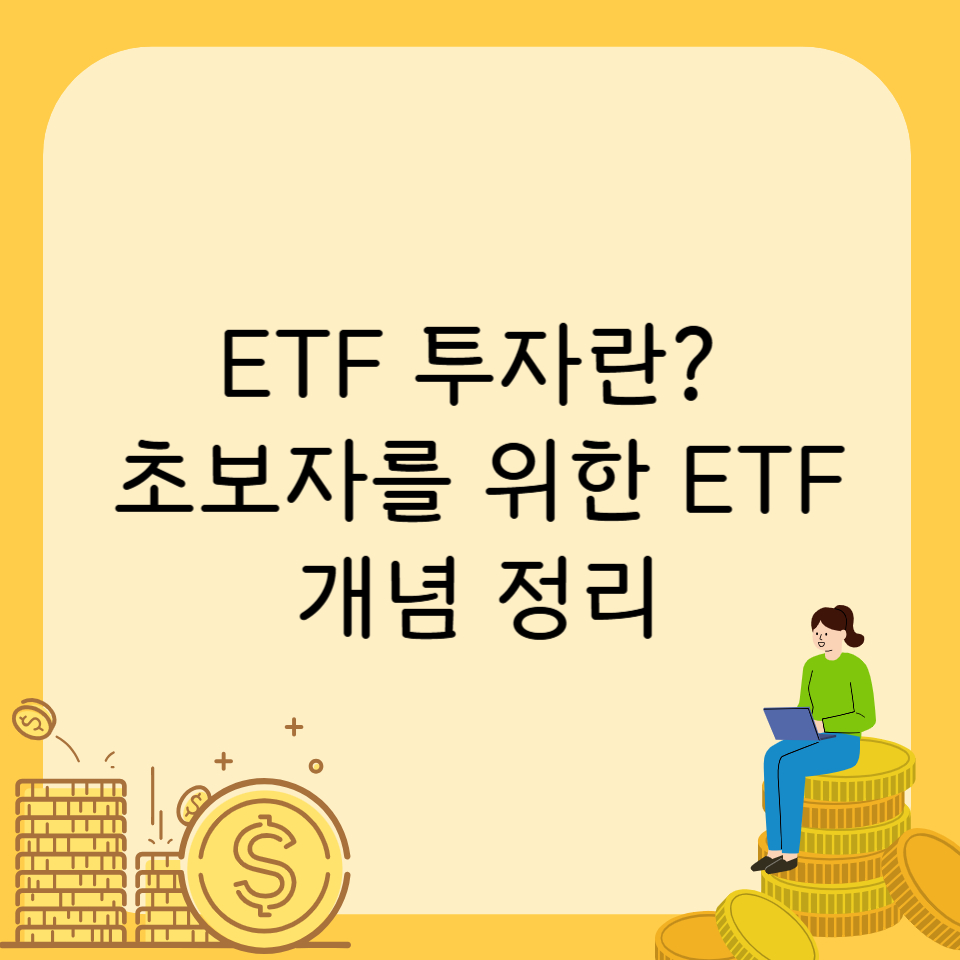 ETF 투자란? 초보자를 위한 ETF 개념 정리