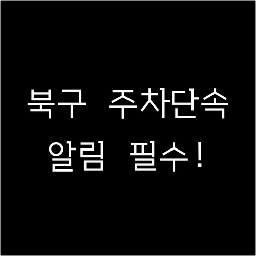 광주 북구 주정차 단속 알림 서비스 ..