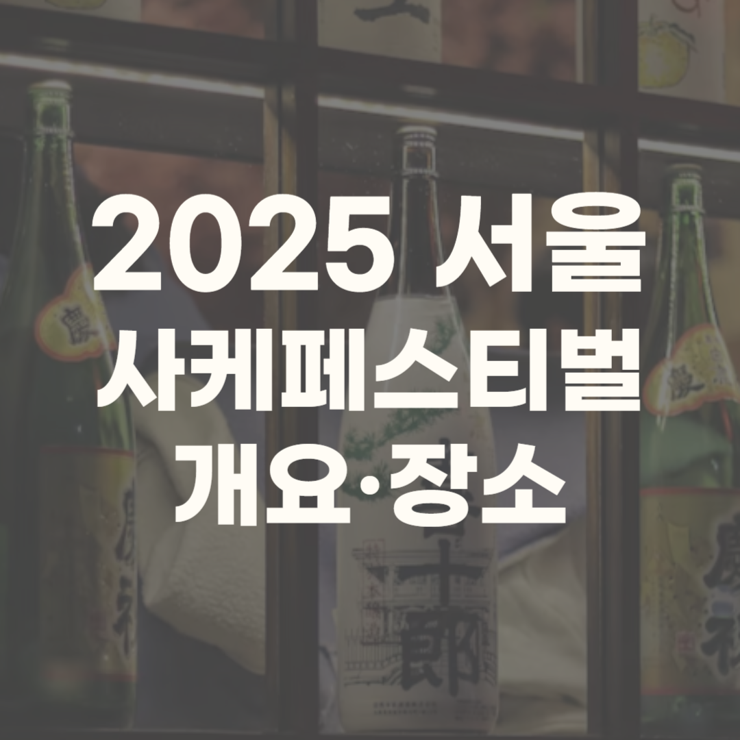 서울사케페스티벌 세텍 2025 부스배치도 일정