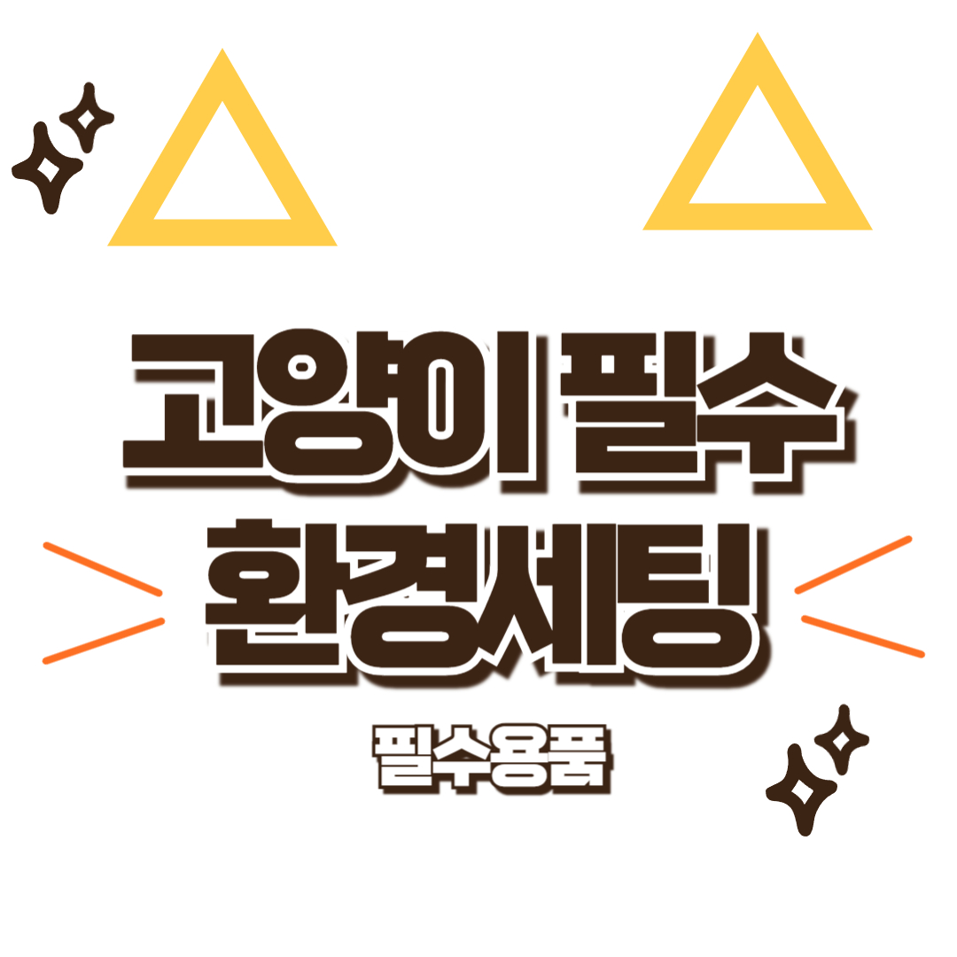 고양이 기초 필수용품 추천