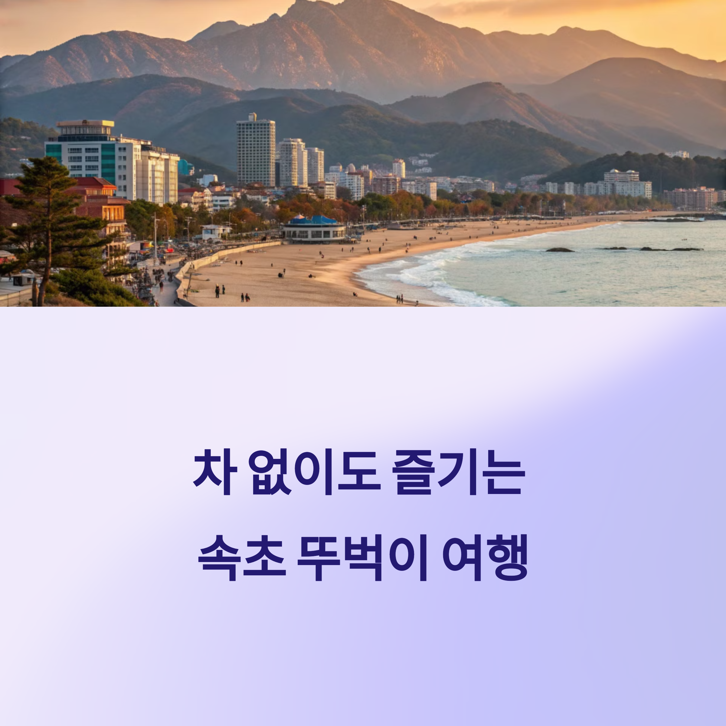 속초 뚜벅이 여행 추천