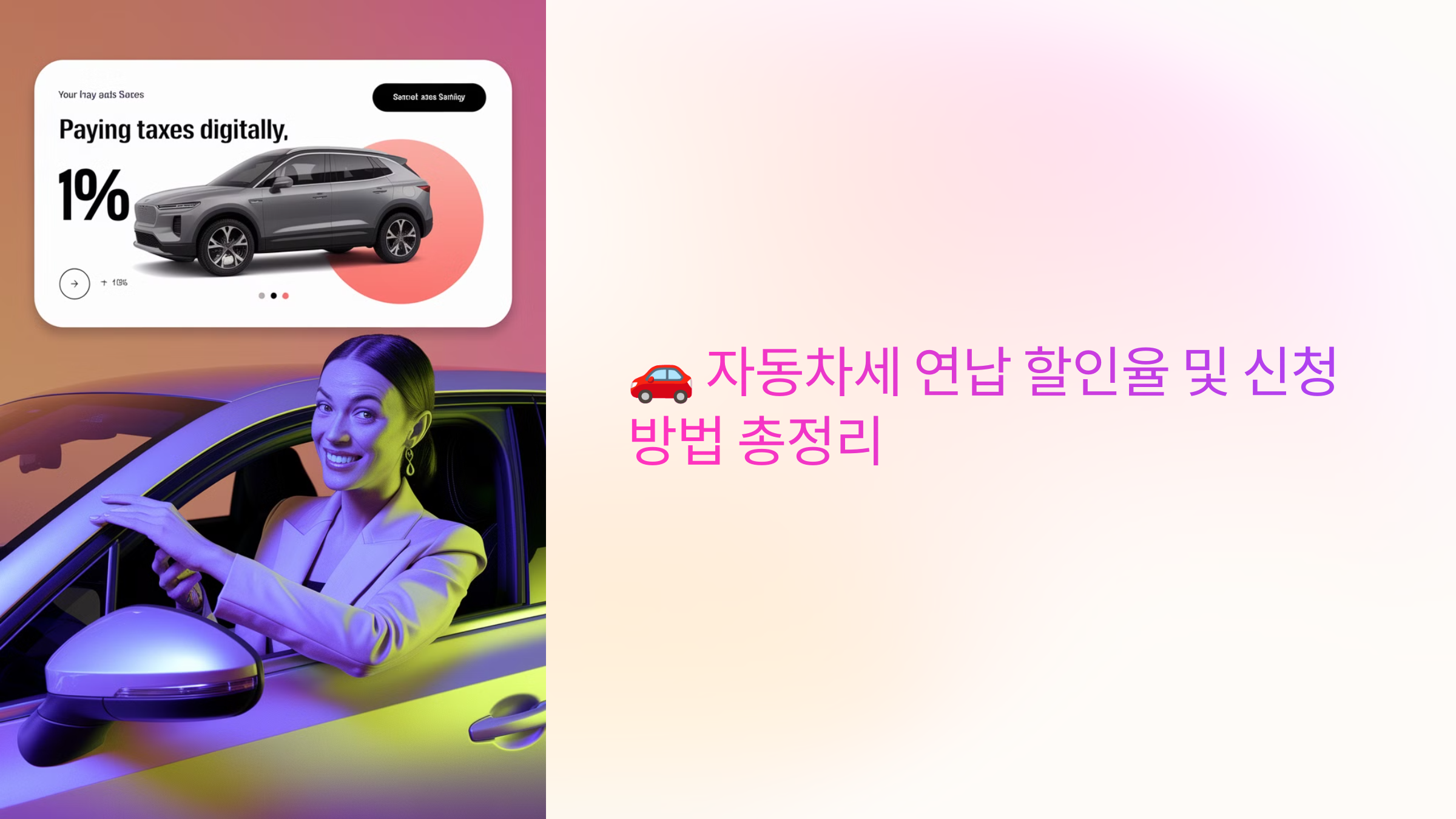 🚗 자동차세 연납 할인율 및 신청 방법 총정리