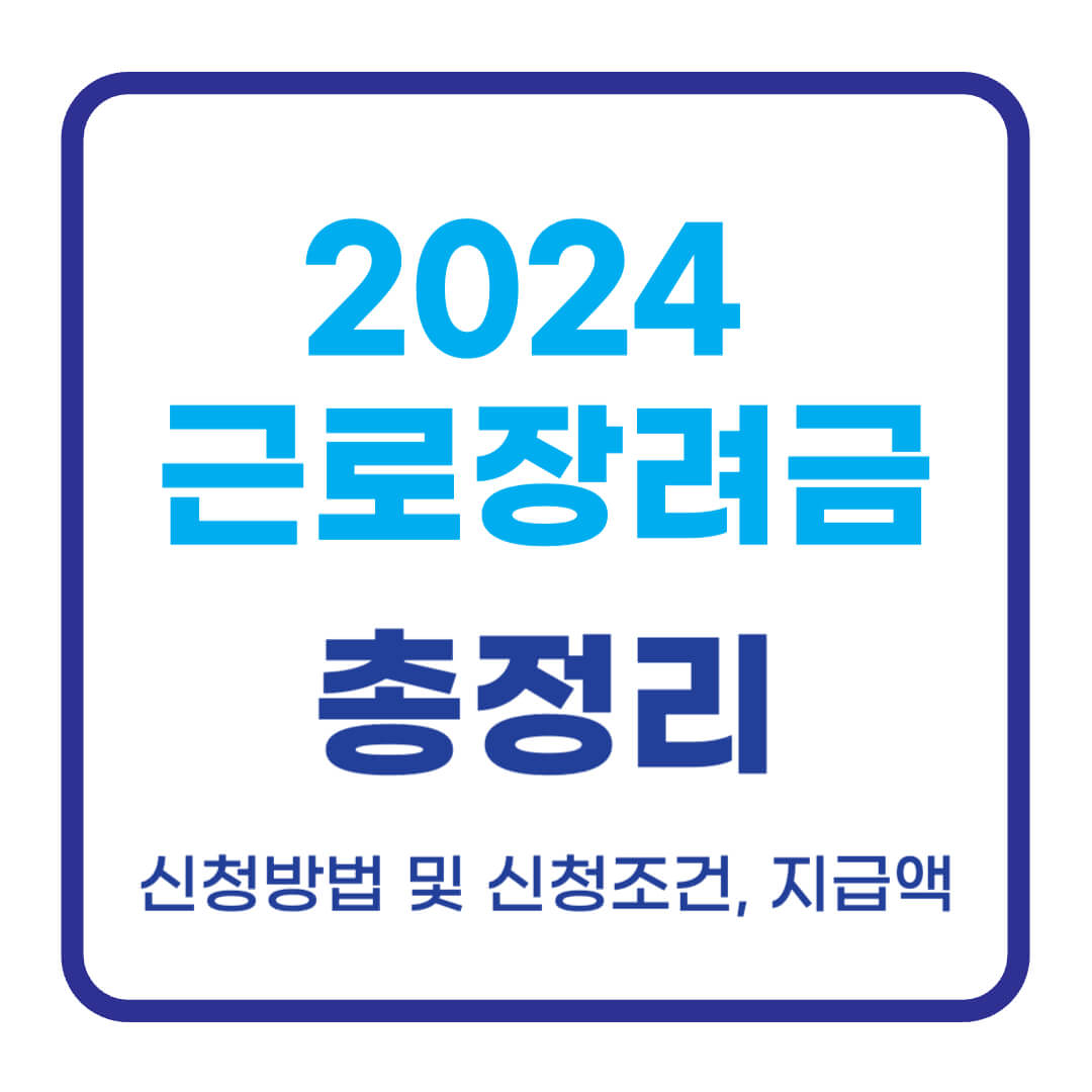 2024 근로장려금 신청방법 및 신청조건, 지급액 총정리