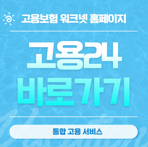 고용24 바로가기 워크넷 고용보험 홈페이지