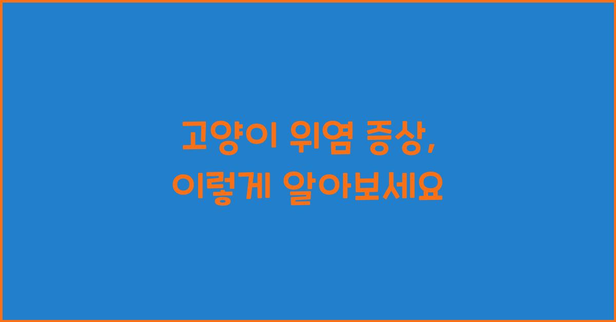 고양이 위염 증상