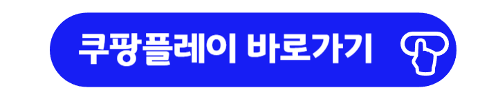 쿠팡플레이 바로가기