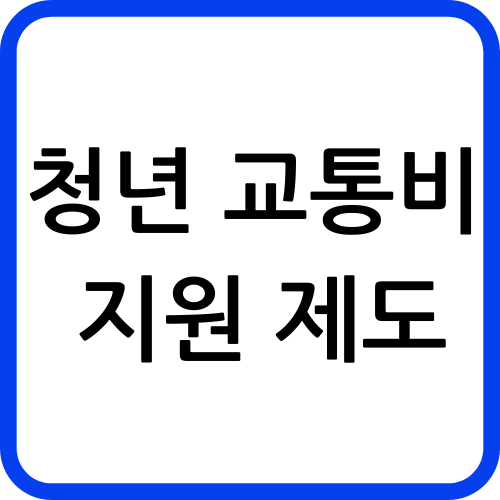 청년 교통비 지원 제도