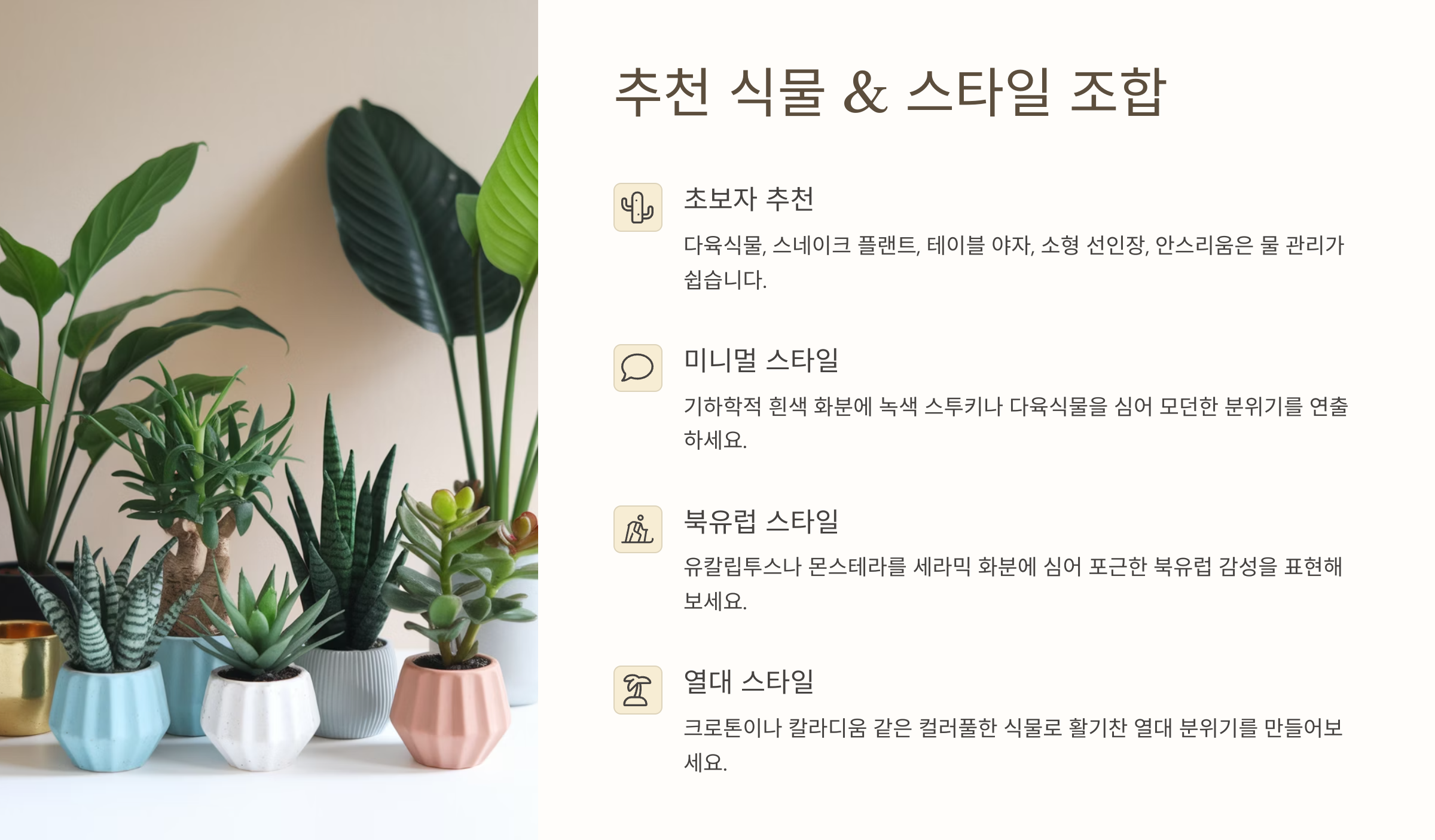 추천 식물 &amp; 스타일 조합