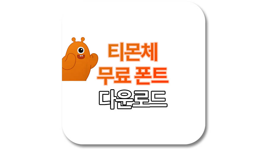 티몬체, 티몬 몬소리체