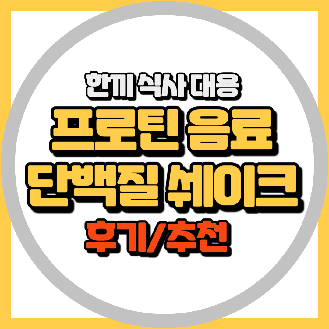 단백질쉐이크 프로틴음료