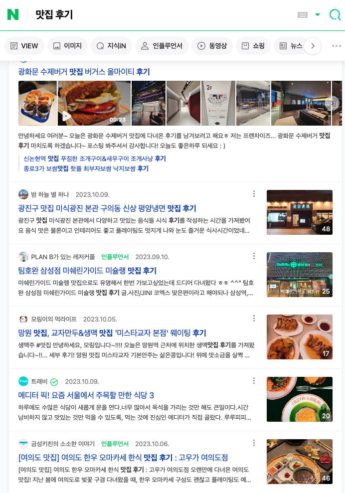 네이버에 &#39;맛집 후기&#39;라고 검색했을 때 뜨는 블로그들 목록을 스크린샷 찍어온 이미지이다.