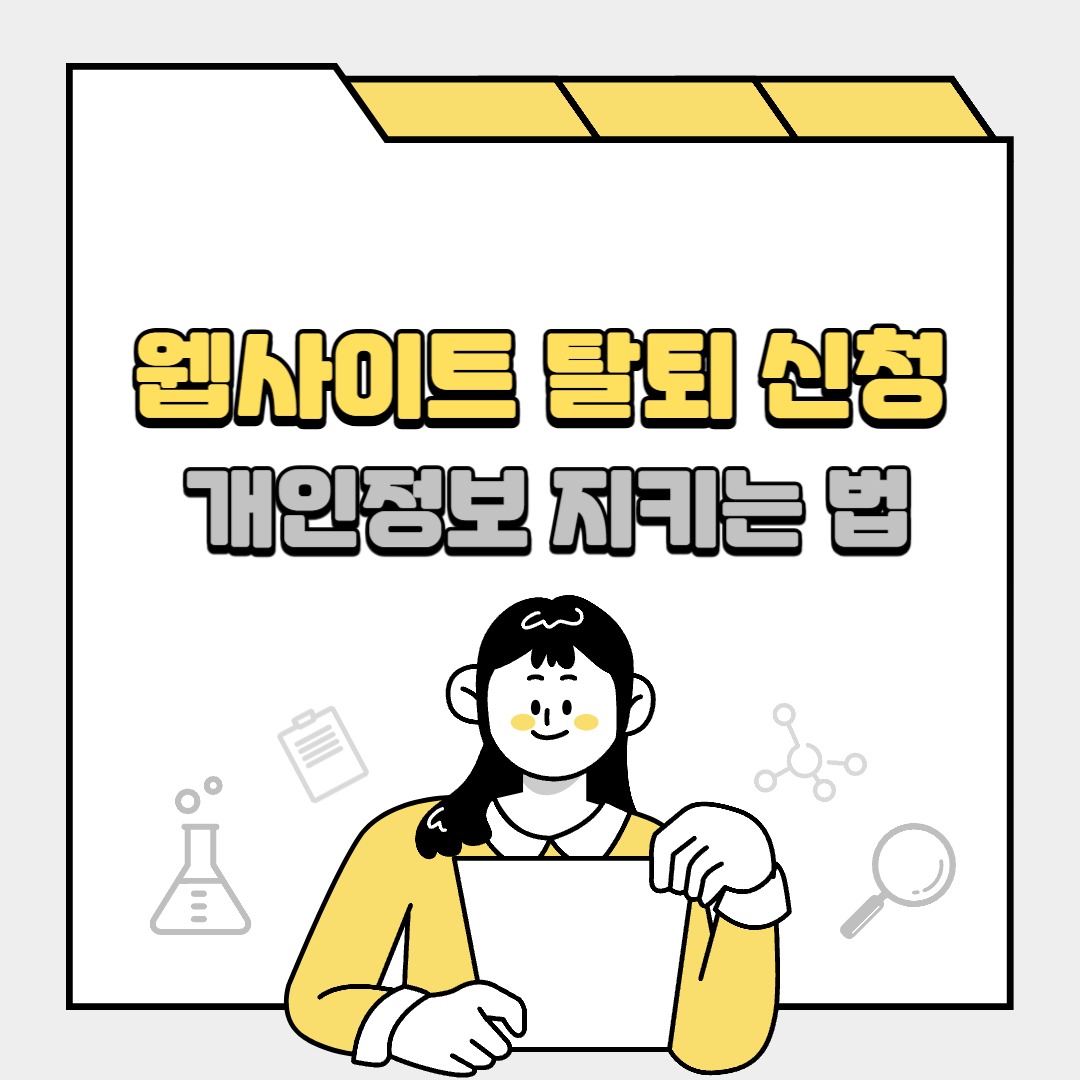 명의도용 걱정 끝! 웹사이트 탈퇴 신청으로 개인정보 지키는 법