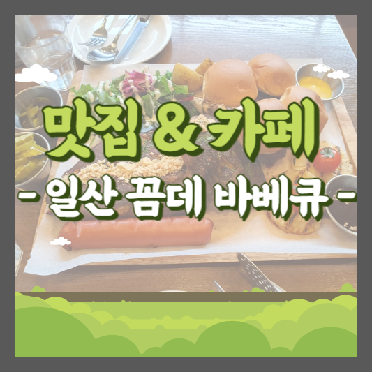 일산 꼼데 바베큐