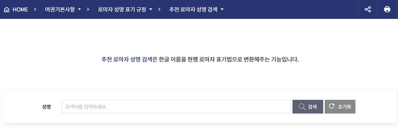 대한민국 외교부에서 제공하는 영문이름 변환기 화면