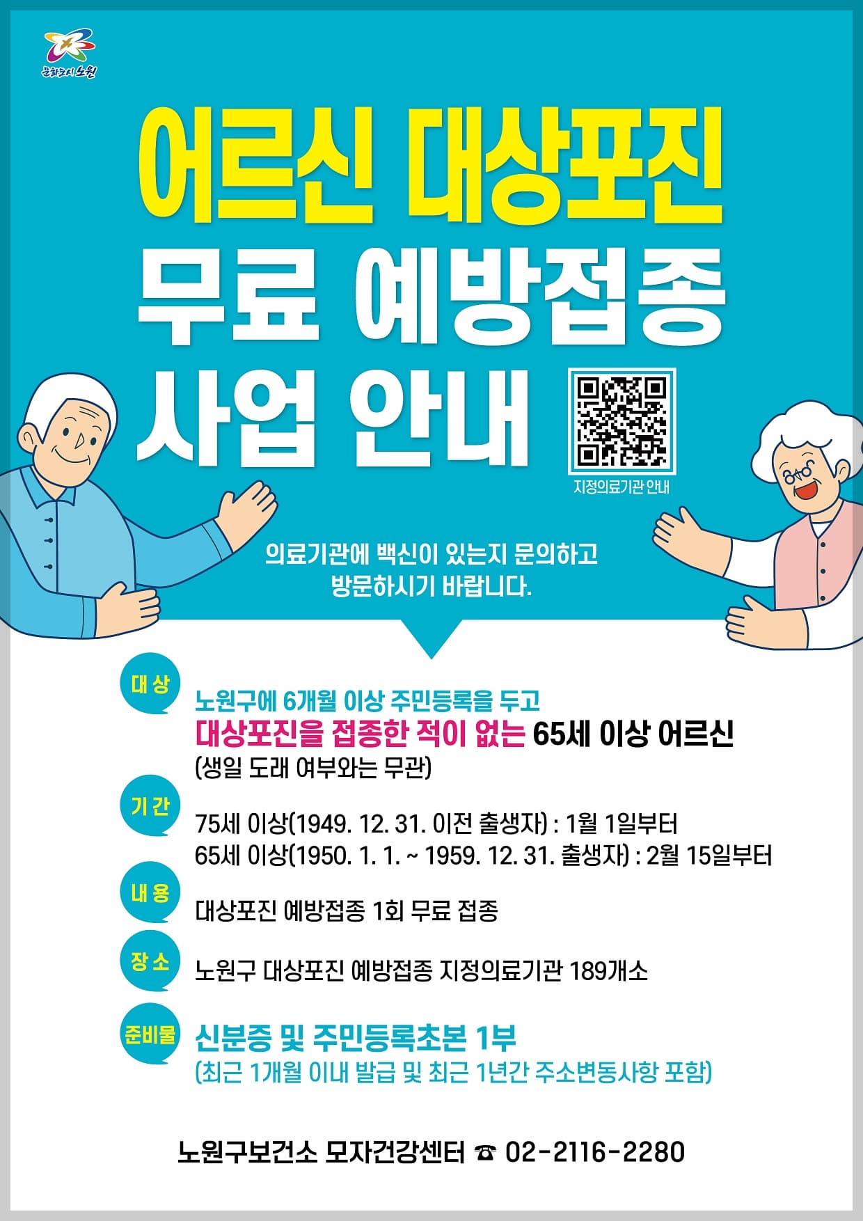노원구 대상포진 무료 예방 접종