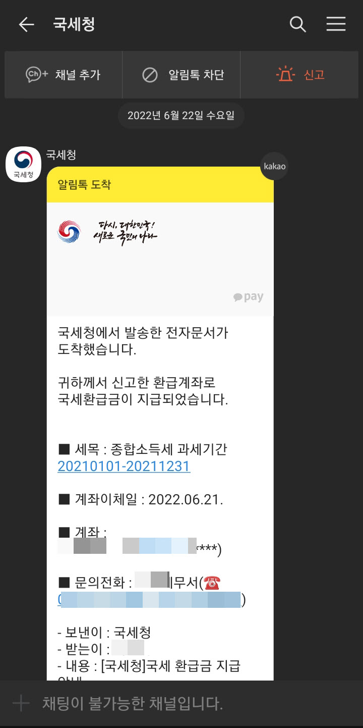 국세환급금 지급 알림톡