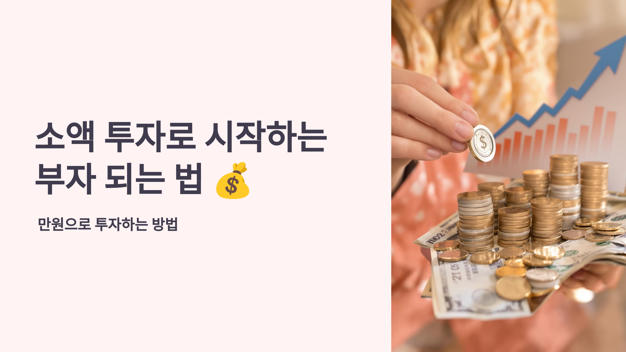 소액 투자 관련 사진 1