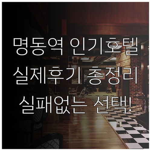 명동역 근처 인기 호텔 리스트 시설 ..