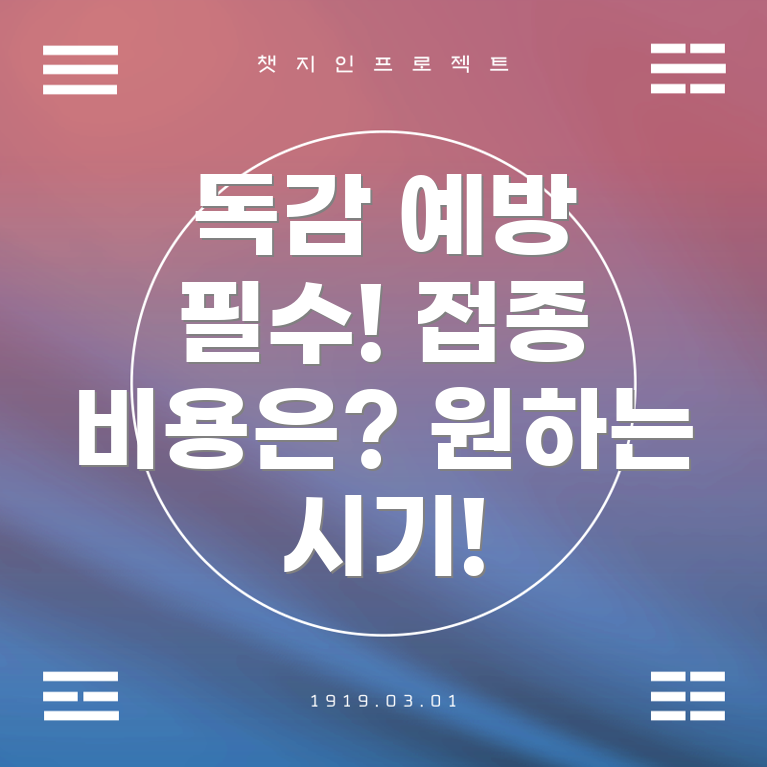 독감 예방주사