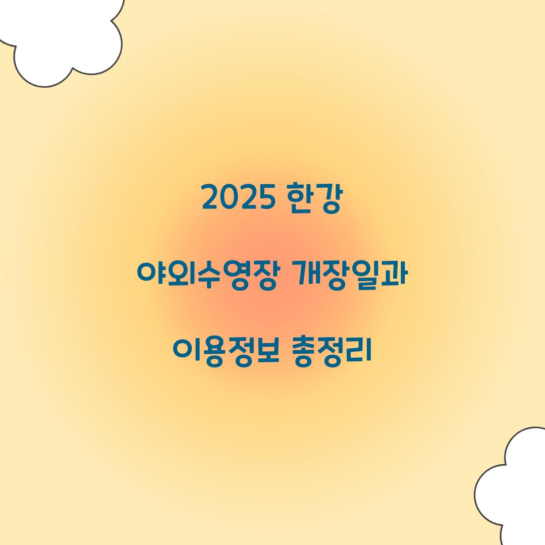 2025 한강 야외수영장 개장일
