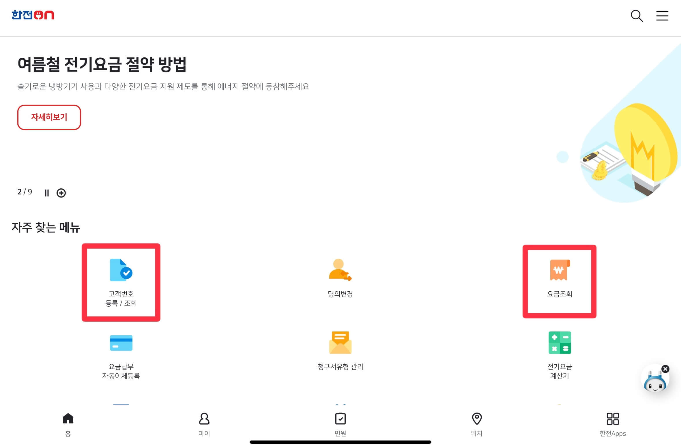 한전 전기요금 조회 방법
