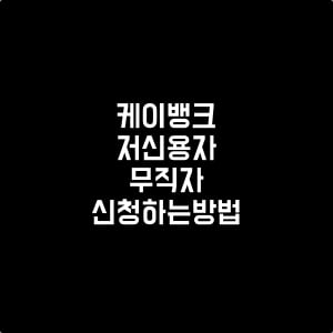 케이뱅크비상금대출