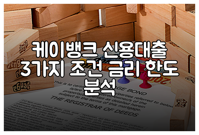 케이뱅크 신용대출 3가지 조건 금리 한도 분석