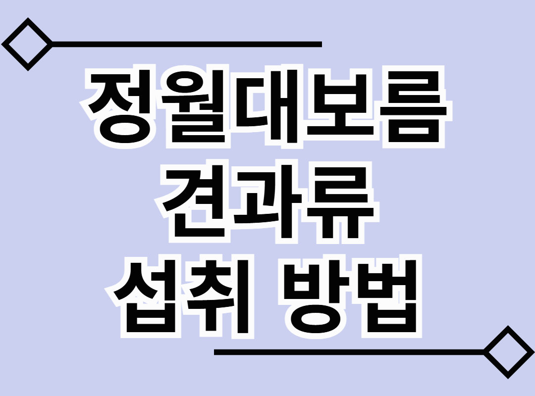 정월대보름 견과류 섭취 방법