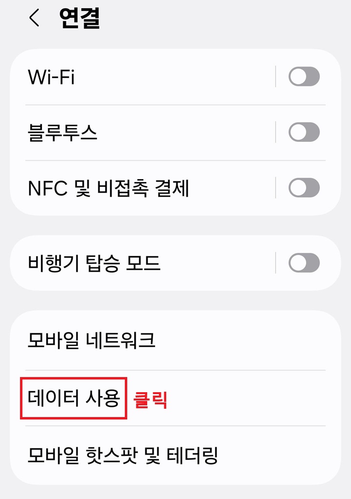 연결 페이지에서 데이터 사용 메뉴 보임