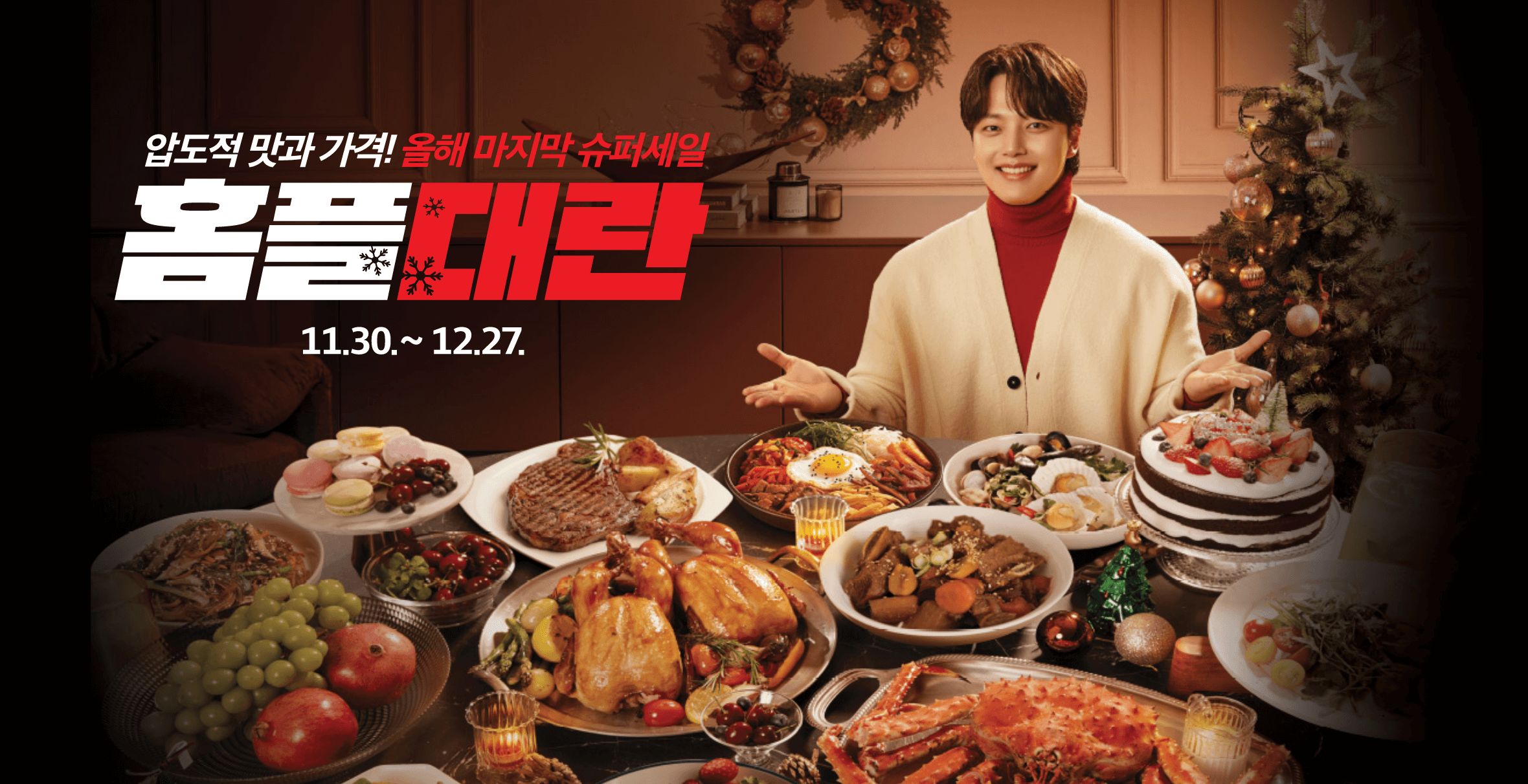 홈플러스 홈플대란 행사