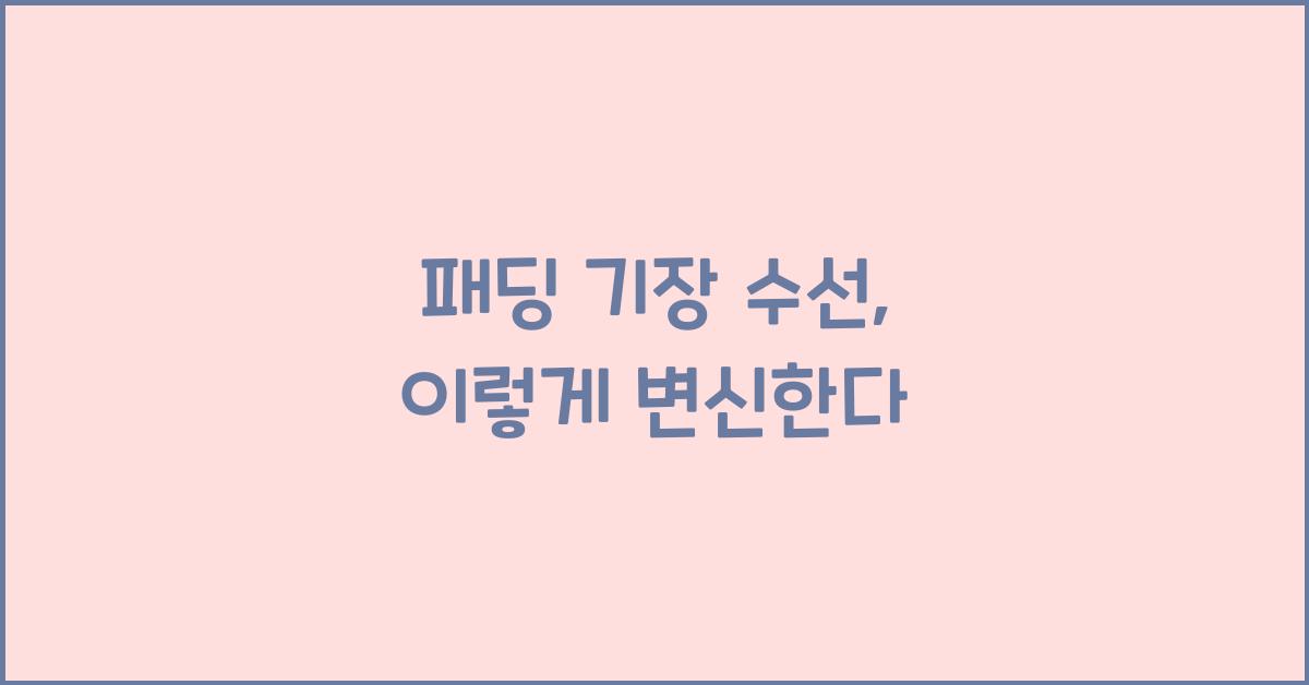 패딩 기장 수선