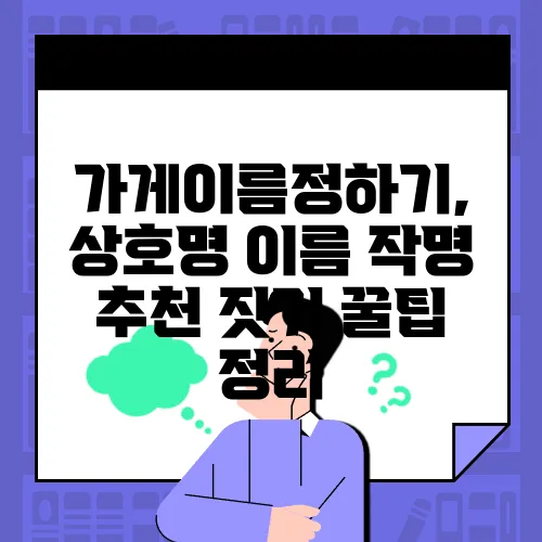 가게이름정하기, 상호명 이름 작명 추천 짓기 꿀팁 정리