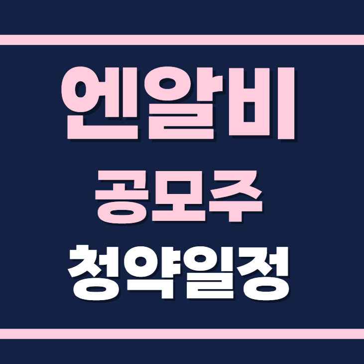 엔알비 공모주 청약일정 수요예측 사업현황