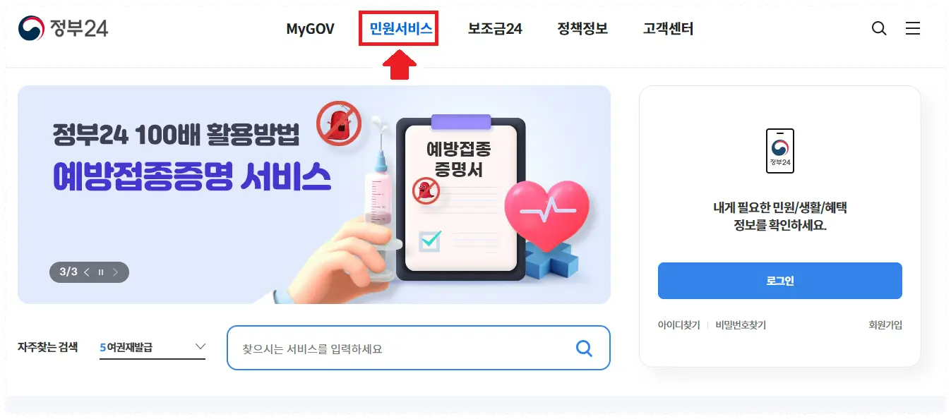 정부24 사이트를 통하여 검색